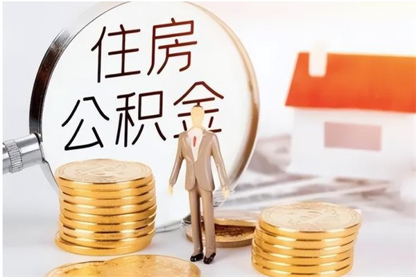 漳州离职后住房公积金被单位领取（离职了公积金还会发放吗）