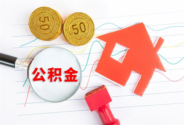 漳州取住房公积金怎么取（如何取住房公积金）