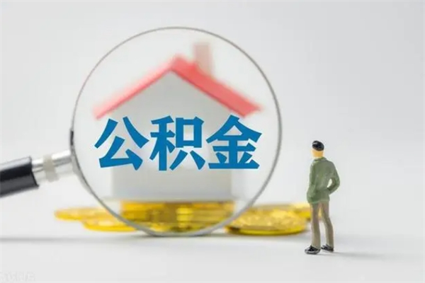 漳州半年公积金可以取出来吗（公积金半年后可以取多少）